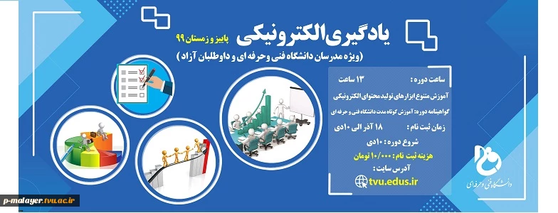 یادگیری الکترونیکی ویژه مدرسان دانشگاه فنی و حرفه ای و داوطلبان ازاد  2