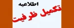 اطلاعیه تکمیل ظرفیت دانشگاه فنی و حرفه ای 2