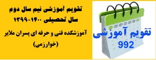 تقویم آموزشی نیم سال دوم سال تحصیلی 1400-1399 2