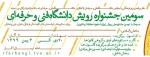 سومین جشنواره رویش دانشگاه فنی و حرفه ای 2