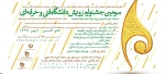 سومین جشنواره رویش دانشگاه فنی و حرفه ای 3