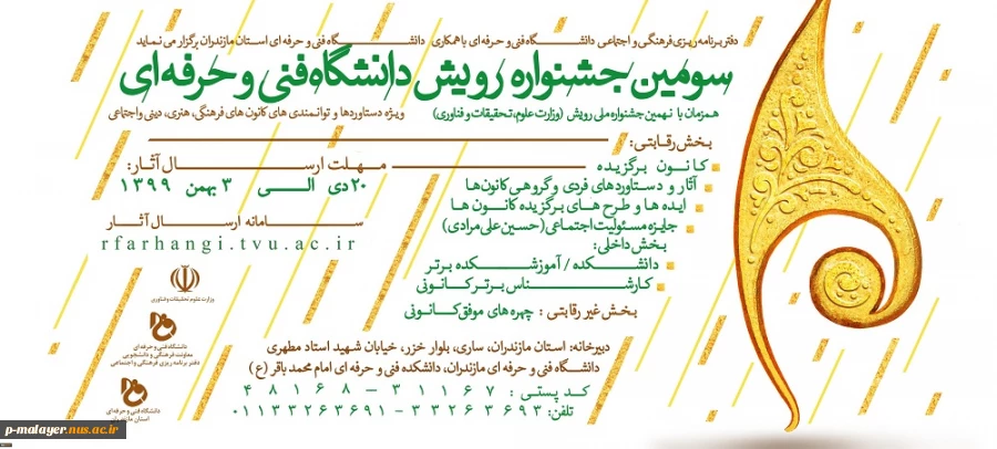 سومین جشنواره رویش دانشگاه فنی و حرفه ای 3