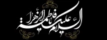 ایام شهادت حضرت فاطمه زهرا (س) بر عموم مسلمین تسلیت باد. 2