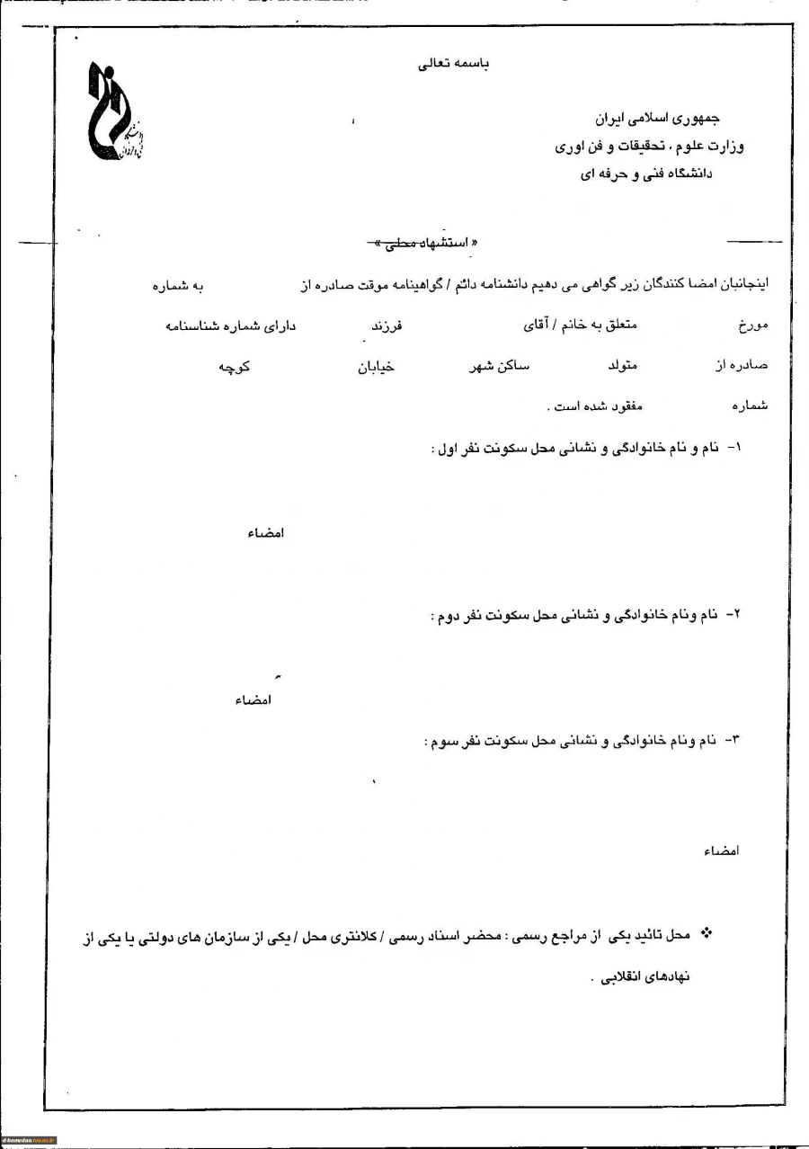فرم مفقودی مدرک تحصیلی یا گواهی موقت