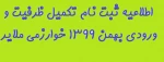 اطلاعیه ثبت نام تکمیل ظرفیت و ورودی بهمن 1399 خوارزمی ملایر 2