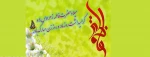 ولادت حضرت فاطمه زهرا (س) و روز مادر مبارک باد 2