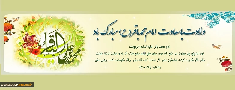 میلاد امام محمدباقر(علیه السلام) شکافنده علوم و گشاینده دروازه های دانش برشیعیان و ارادتمندان حضرتش خجسته باد 2