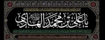 نه همی جای تو در سامره تنها باشد که به دل‌های محبان تو جای تو بود دیده گریان نشود روز جزا در محشر هر که گریان به جهان بهر عزای تو بود شهادت امام هادی (ع) تسلیت باد 2