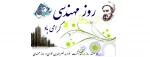 روز مهندس روز قدردانی از متخصصان عرصه توسعه و سازندگی کشور است. روز بزرگ‎مردانی که با دانش و همت خود در برهه‎های مختلف و دشوار، سربلندی و پیشرفت را تقدیم ایران اسلامی کردند. 2