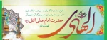 ولادت دهمین گلبرگ آسمانی، آیینه ‏ی عصمت، هادی امّت، اسوه‏ ی مجد و شرافت، نای پرخروش ولایت، ناخدای کشتی هدایت، حضرت امام هادی (ع) بر پیروان ولایت خجسته باد. 2