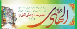 ولادت دهمین گلبرگ آسمانی، آیینه ‏ی عصمت، هادی امّت، اسوه‏ ی مجد و شرافت، نای پرخروش ولایت، ناخدای کشتی هدایت، حضرت امام هادی (ع) بر پیروان ولایت خجسته باد.