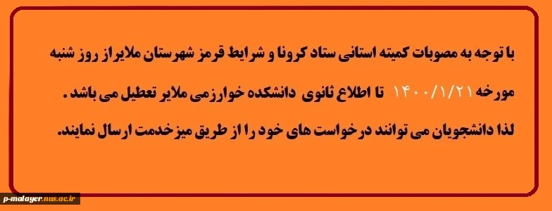 اطلاعیه در خصوص تعطیلی دانشگاه 2
