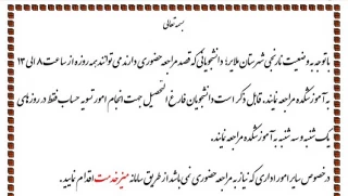 اطلاعیه در خصوص مراجعه حضوری