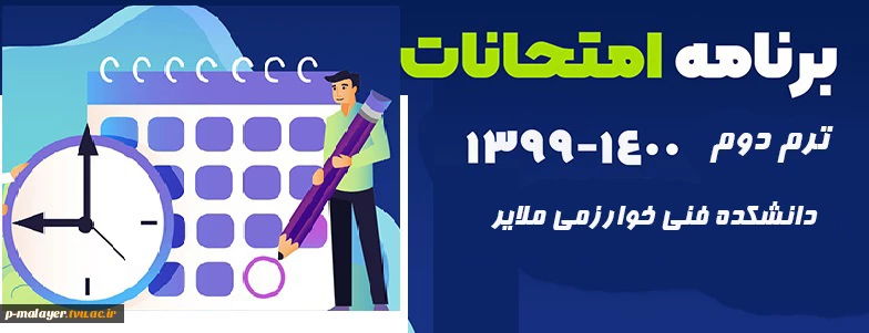 برنامه امتحانی نیمسال دوم 1399-1400 2