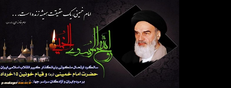 سالروز رحلت جانسوز حضرت امام خمینی (ره) و قیام خونین ۱۵ خرداد تسلیت باد 2