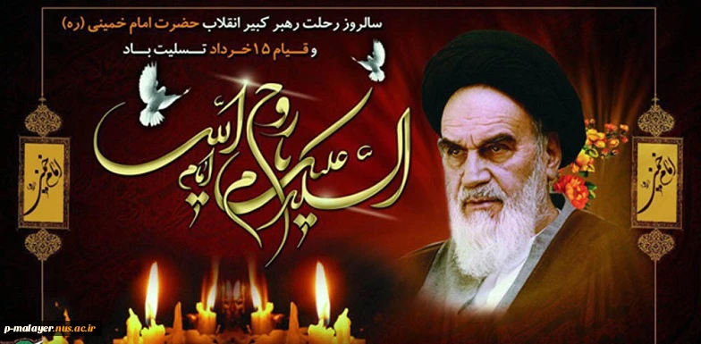 سالروز رحلت جانسوز حضرت امام خمینی (ره) و قیام خونین ۱۵ خرداد تسلیت باد 2