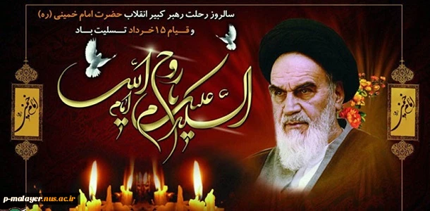 سالروز رحلت جانسوز حضرت امام خمینی (ره) و قیام خونین ۱۵ خرداد تسلیت باد 2