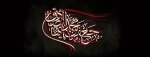 شهادت جانسوز رئیس مذهب شیعه امام جعفر صادق علیه السلام تسلیت باد 2