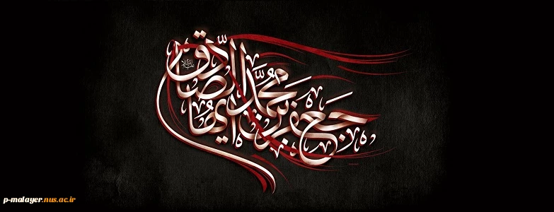 شهادت جانسوز رئیس مذهب شیعه امام جعفر صادق علیه السلام تسلیت باد 2