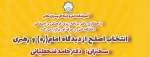 برگزاری انتخاب اصلح از دیدگاه امام خمینی (ره) و رهبری 2
