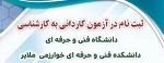 ثبت نام آزمون کاردانی به کارشناسی 1400 2