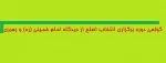 گواهی دوره برگزاری انتخاب اصلح از دیدگاه امام خمینی (ره) و رهبری 2