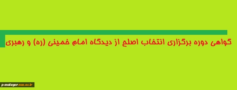گواهی دوره برگزاری انتخاب اصلح از دیدگاه امام خمینی (ره) و رهبری 2