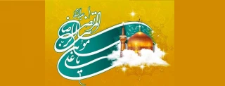 ولادت هشتمین اختر تابناک آسمان امامت و ولایت، آقا امام رضا علیه اسلام مبارک باد.