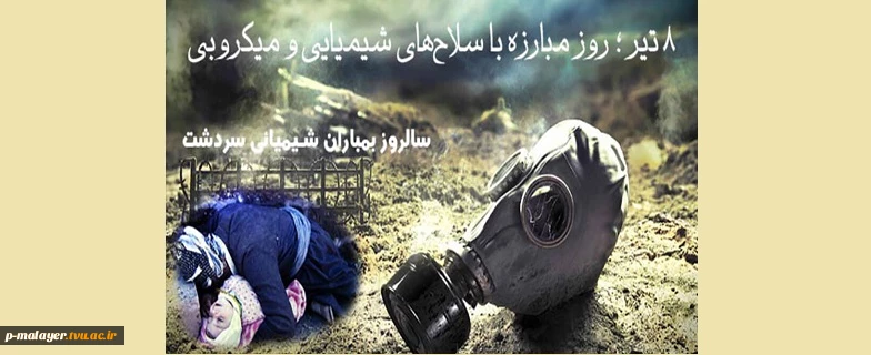 ۸ تیر ماه، روز مبارزه با سلاح‏های شیمیایی و میکروبی
 2