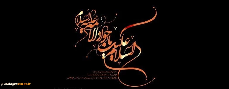 شهادت مظلومانه باب المراد جواد الائمه را به حضرت رضا علیه السلام و تمامی شیعیان و دوستداران آن حضرت تسلیت عرض می نمایم. 2