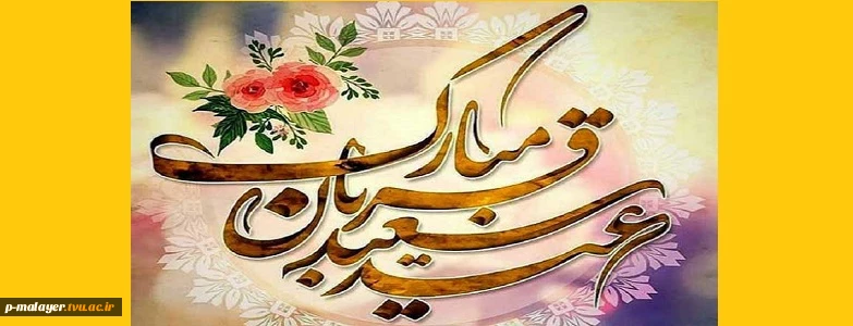 عید قربان عید عبادت و بندگی و عید اطاعت از قادر یکتا  مبارک باد 2
