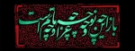 باز محرم رسید و دل پرچم گرفته  باز محرم رسید و کتیبه غم گرفته  محرم آمد... 2