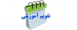 تقویم  آموزشی سال 1400-1401 2