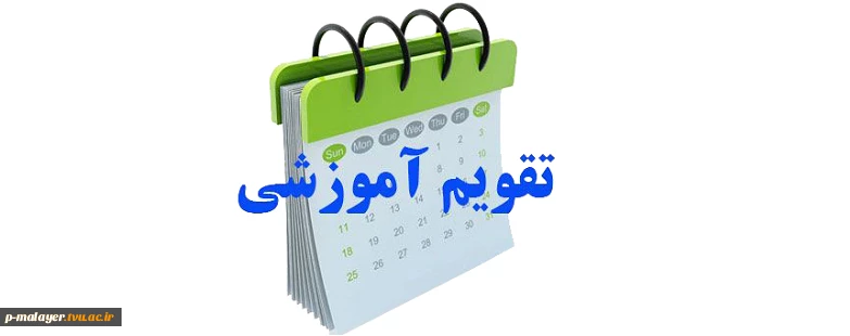 تقویم  آموزشی سال 1400-1401 2
