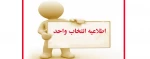 اطلاعیه انتخاب واحد 2
