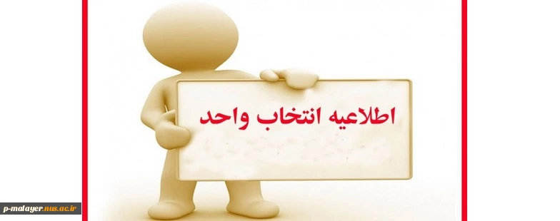 اطلاعیه انتخاب واحد 2