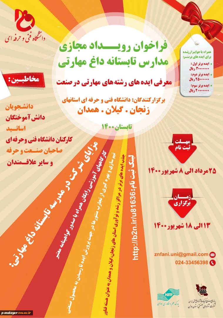 فراخوان رویداد مجازی مدارس تابستانه داغ مهارتی 2