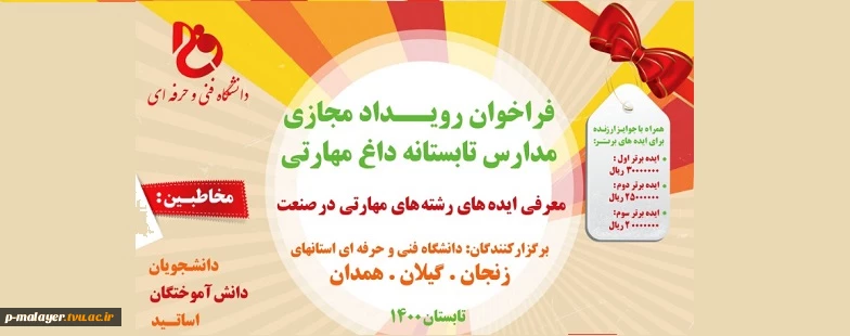 فراخوان رویداد مجازی مدارس تابستانه داغ مهارتی 3