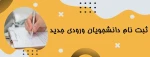 اطلاعیه شماره­ ی 1 معاونت آموزشی در خصوص زمان و مدارک لازم برای ثبت­ نام پذیرفته­ شدگان آزمون­ های «کاردانی، کارشناسی ناپیوسته و سراسری» دانشگاه فنی ­و حرفه­ ای در سال تحصیلی 1400-1401 2