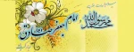 ولادت پیامبر اکرم (ص) و ولادت حضرت امام جعفر صادق(ع) مبارک باد 2