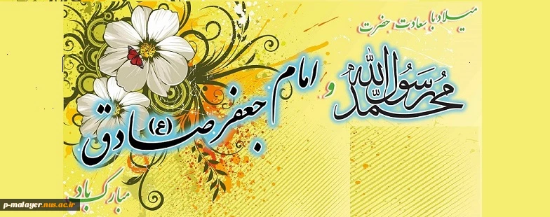 ولادت پیامبر اکرم (ص) و ولادت حضرت امام جعفر صادق(ع) مبارک باد 2