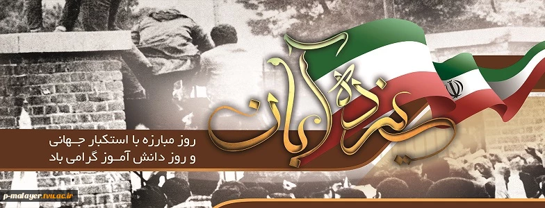 13 آبان روز مبارزه با استکبار جهانی  و روز دانش آموز گرامی باد. 2