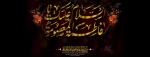 وفات حضرت معصومه (ص) تسلیت باد 2