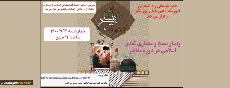 وبینار بسیج و معماری تمدن اسلامی در دوره معاصر 2