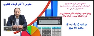 وبیناراهمیت و جایگاه دانش حسابداری در حوزه اقتصاد بورس و اوراق بهادار