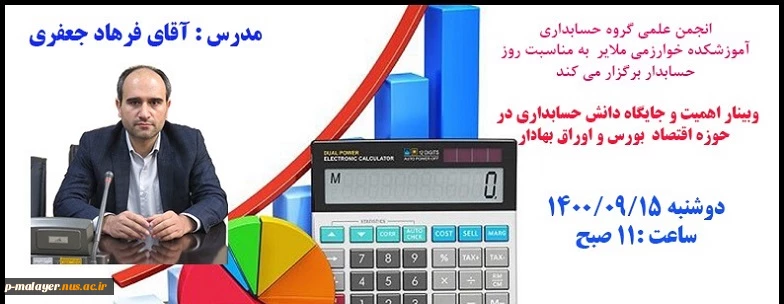 وبیناراهمیت و جایگاه دانش حسابداری در حوزه اقتصاد بورس و اوراق بهادار
 2