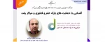وبینار اشنایی با حمایت های پارک علم و فناوری  و مراکز رشد 2