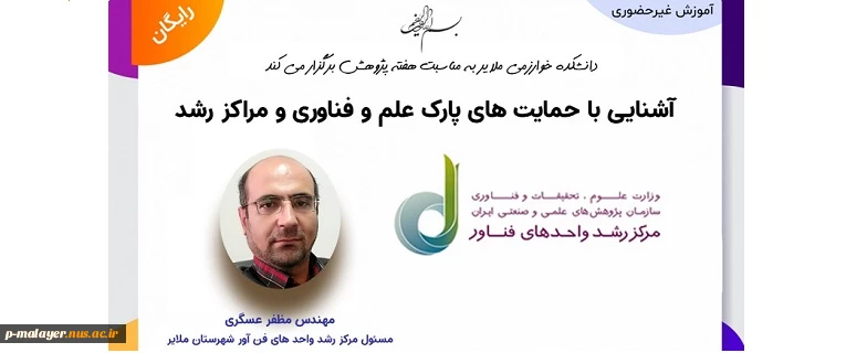 وبینار اشنایی با حمایت های پارک علم و فناوری  و مراکز رشد 2