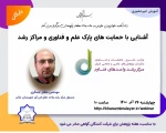 وبینار آشنایی با حمایت های پارک علم و فناوری و مراکز رشد 3