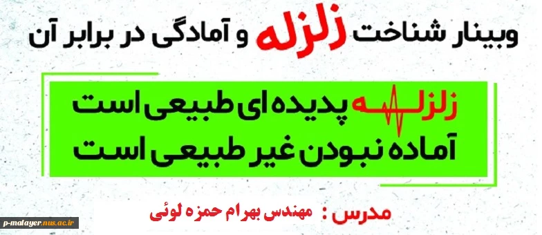 وبینار شناخت زلزله و آمادگی در برابر آن 2